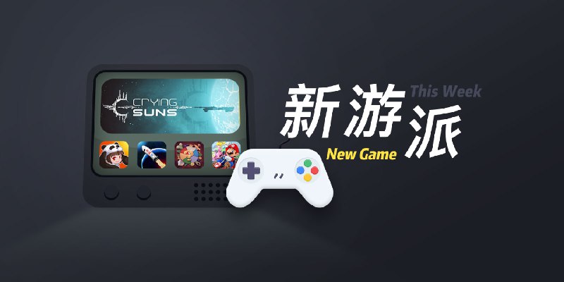 新游派 | 本周值得一试的 4 款新游戏 - 少数派