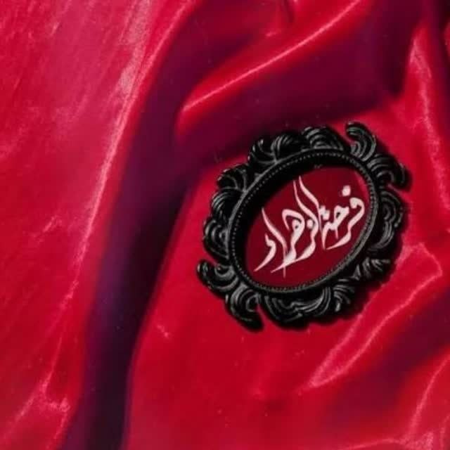 امام رضایی ها: اسعدالله ایاکم 🥰🍃🌷🍃🌷🍃ازهرچهبگذریم پسازگریهبرحُسینلعنِ عدویِ حیدرِکرار خوشتراستفرحه الزهرا بر گریه کنان ابا عبدال
