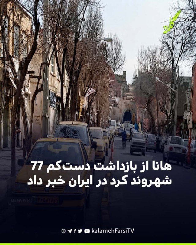 هانا از بازداشت دست‌کم ۷۷ شهروند کُرد در ایران خبر داد