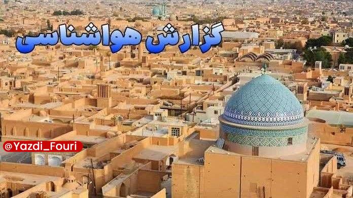 یزد فوری: افزایش سرعت باد و گرد و خاک در یزد🔹آخرین نقشههای هواشناسی نشان میدهد که جو استان یزد امروز (سهشنبه، ۲۷ مرداد ۱۴۰۵) به
