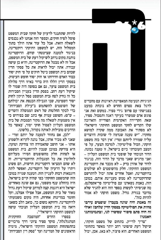 🇮🇱 תודה לפרופסור גידי ספר. משפט חוקתי, אין כזה מקצוע.