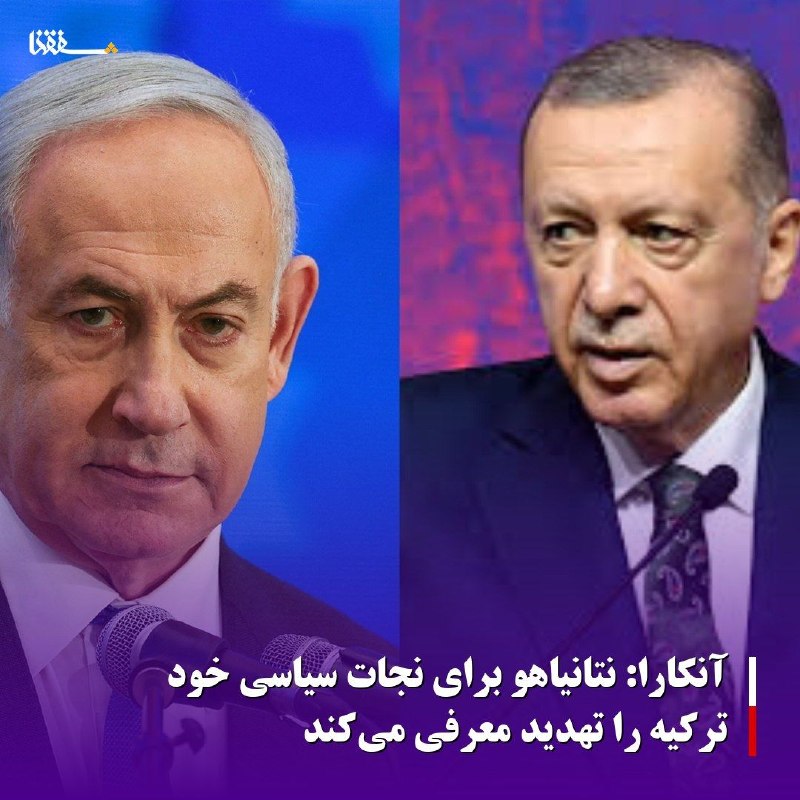 خبرگزاری بین المللی شفقنا: 🔴 آنکارا: نتانیاهو برای نجات سیاسی خود ترکیه را تهدید معرفی میکند⬅️ ریاستجمهوری ترکیه اعلام کرد تهدیدها و اظهارات بنیا