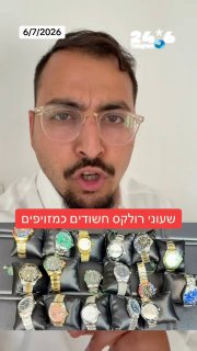 🇮🇱 שעוני רולקס ומותגים החשודים כמזויפים בשווי 900,000 שקל נתפס על ידי יחידת השיטור העירוני בעיר לוד. אריא…