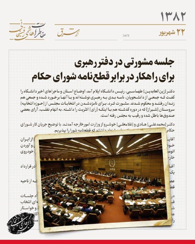 جلسه مشورتی در دفتر رهبری برای راهکار در برابر قطع‌نامه شورای حکام — روزنامه شرق