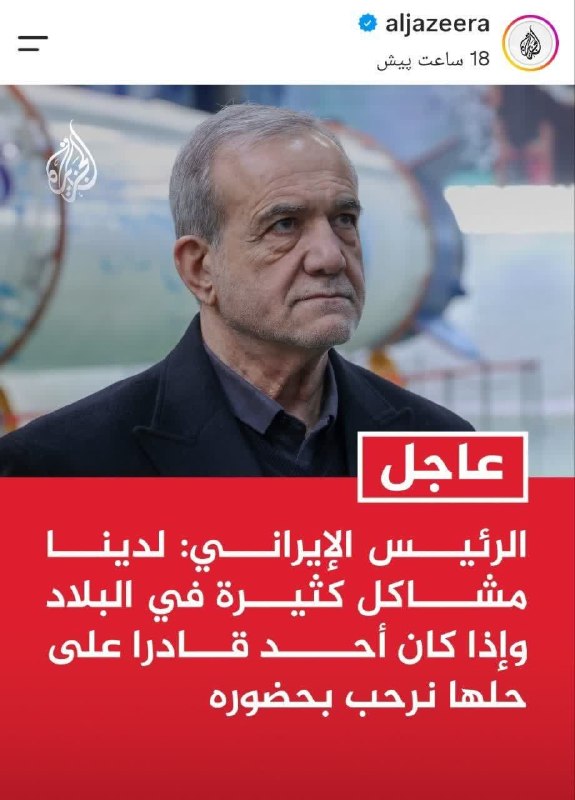 نابودی اسرائیل حسب ایه۷سوره اسراء🇮🇷: تیتر تاسف بار الجزیره از صحبتهای پزشکیان...ما در کشور مشکلات زیادی داریم و اگر کسی بتواند آنها را حل کند از او استقبال