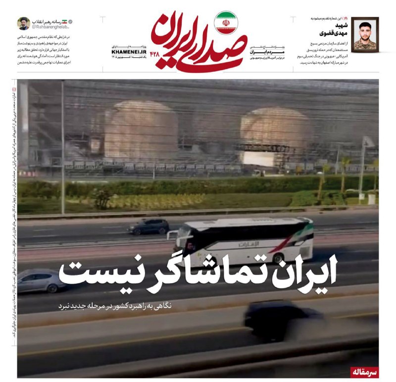 رسانه حزب الله: 🗞 ایران تماشاگر نیست🔍 نگاه «صدای ایران» به راهبرد کشور در مرحله جدید نبرد در سرمقاله شماره ۴۲۸🖼از اینجا بخوانید | 📥PDF🔍 