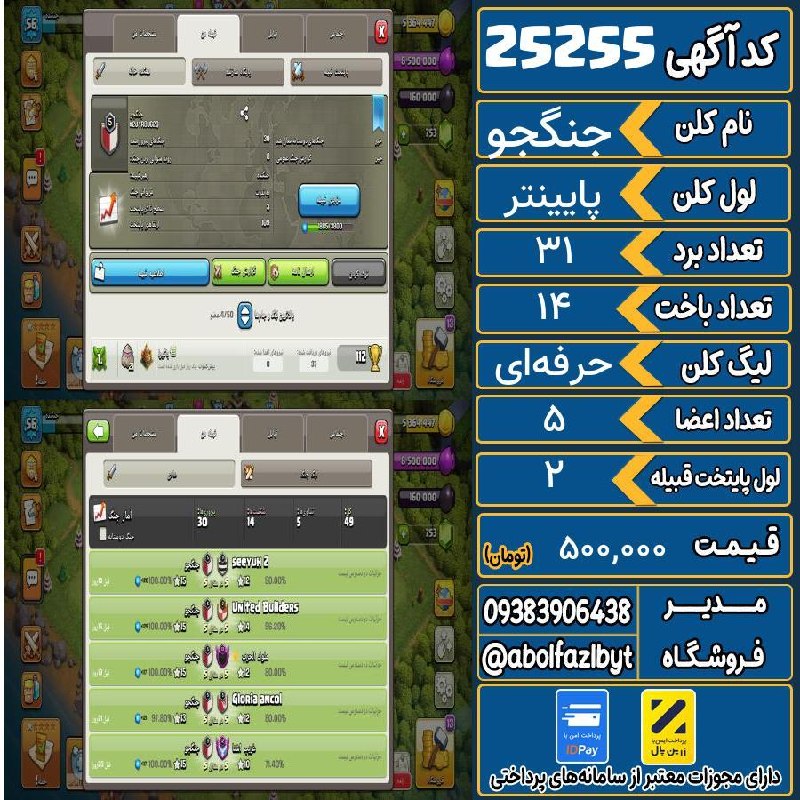آریا کلش: 🏷 کد آگهی : 25255🔖 نام اکانت : جنگجو💵 قیمت : 500,000 تومان📝 توضیحات :کلن لول پنج دو وار دیگه 6میشه با وارلوگ عالی و لیگ