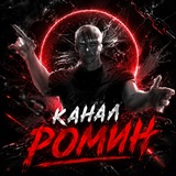 Канал ромин