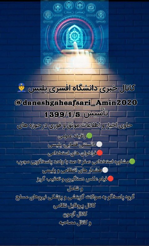 اخبار تازه: 🔊کانال خبری دانشگاه افسری پلیس 🇮🇷 در پیام رسان تلگرام😀حاوی اخبار و اطلاعات موثق و فوری در حوزه های🔰🔰🔰🔰🔰🔰🔰🔰🔰🔰🔰🟢وظیفه عموم