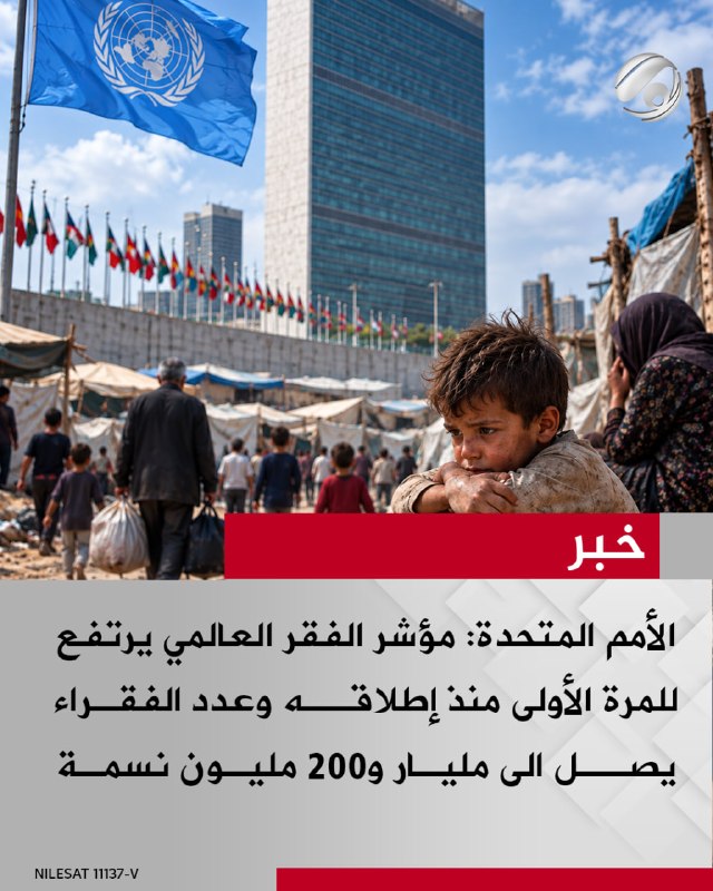 الأمم المتحدة: مؤشر الفقر العالمي يرتفع للمرة الأولى منذ إطلاقــه وعدد الفقـراء يصــل الى مليـار و200 مليـون…