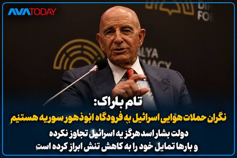 AVATODAY: 🔻🔺تام باراک: حملات اسرائیل به پایگاه ابوظهور سوریه «تشدید غیرضروری تنش» استتام باراک، فرستاده ویژه آمریکا در امور سوریه