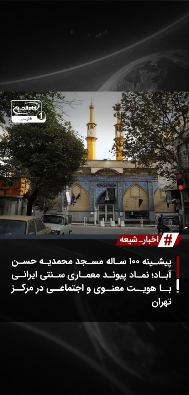 SHIAWAVES اخبار شیعه: پیشینه ۱۰۰ ساله مسجد محمدیه حسنآباد؛ نماد پیوند معماری سنتی ایرانی با هویت معنوی و اجتماعی در مرکز تهرانمسجد جامع محمدی