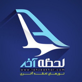 Telegram profile photo for لحظه آخر |تورهای گردشگری و اقساطی