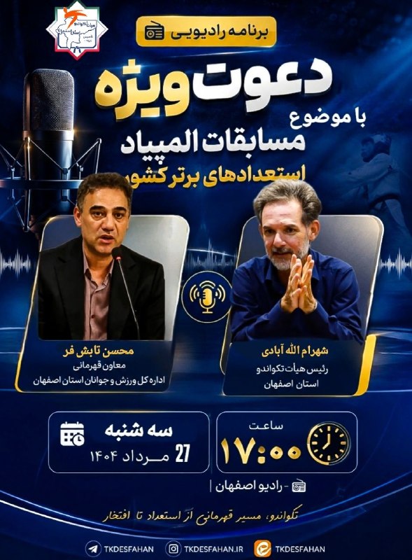 اخبار تکواندو استان اصفهان: یک گفت‌وگوی شنیدنی با صدای تکواندو اصفهانامروز ساعت ۱۷:۰۰، همراه برنامه رادیویی باشید؛♨️با حضور شهرام الله‌آبادی، رئیس ه