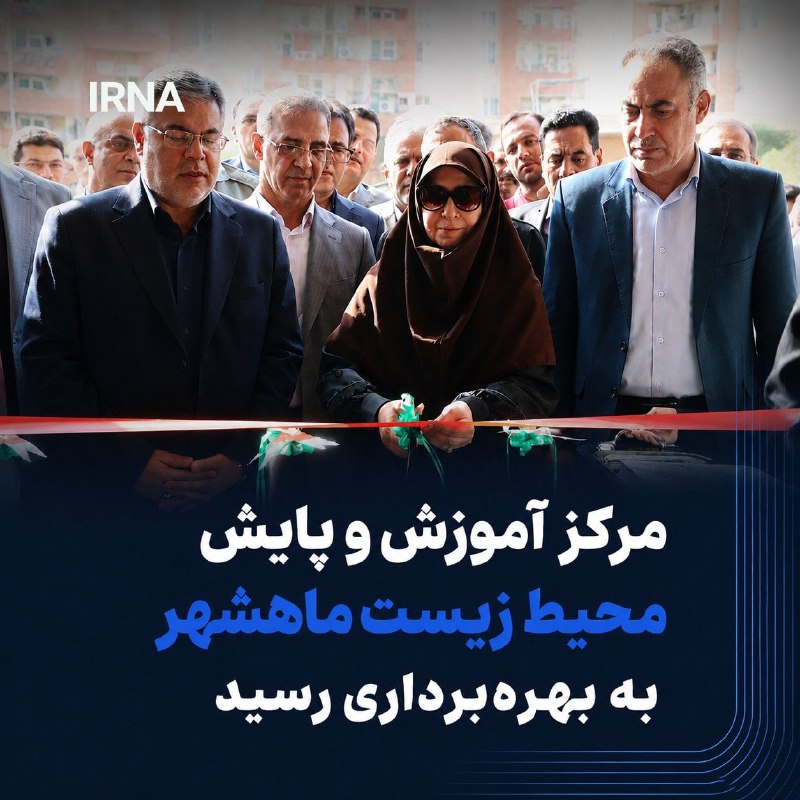 خبرگزاری ایرنا: 🔸مرکز آموزش و پایش محیط زیست شهرستان ماهشهر روز دوشنبه همزمان با هفته دولت و با حضور شینا انصاری، معاون رئیسجمهور و رئی