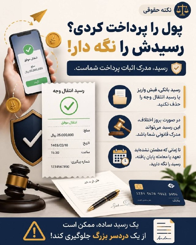 اخبار مازندران: ♦️پول را پرداخت کردی،رسیدش را نگه دار 📄#وکیل_شو@akhbarmazandaran