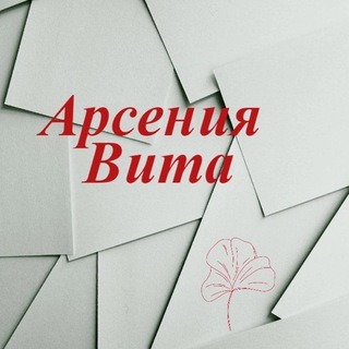 чат ArseniaVita