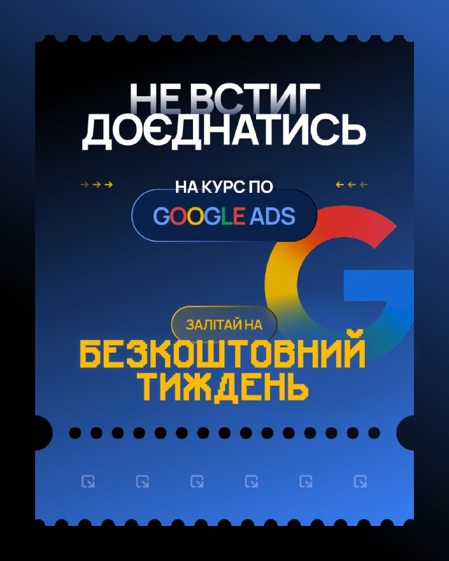 Безкоштовний тестовий тиждень курсу «Google Ads: No Bullshit, Only ROAS» 😱Цей курс для тих, хто прагне глибоко розібратися в аналітиці, автоматизації та побудові стратегій з акцентом на результат 📈А НА ТЕСТОВОМУ ТИЖНІ БУДЕ:🔹 2 реально корисні лекції з Goog