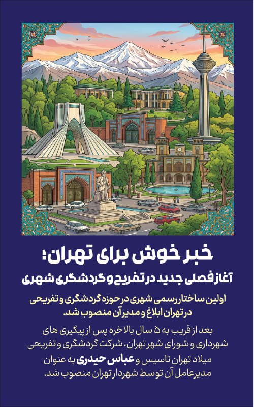 عصر فردا: 📍خبر خوش برای تهران؛ آغاز فصلی جدید در تفریح و گردشگری شهریاولین ساختار رسمی جامع شهری در حوزه گردشگری و تفریحی در تهران