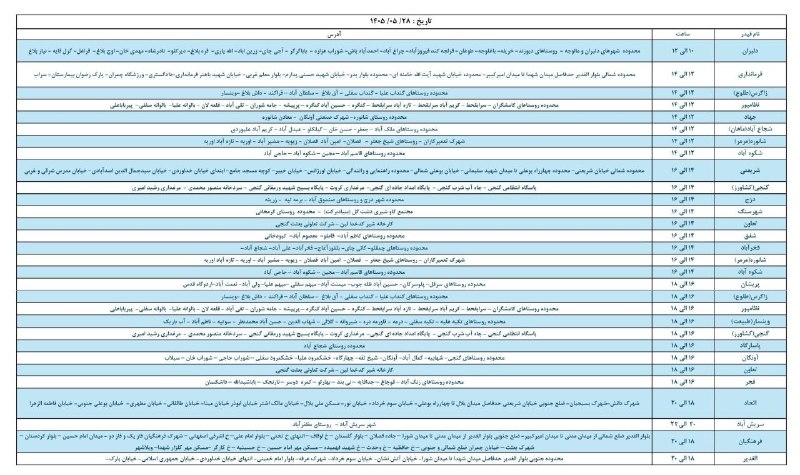 سراب قروه: 🔔 اطلاعیهبرنامه قطع برق در شهرستان قروه 📆 روز چهارشنبه ۲۸ مرداد ماه ۱۴۰۵ 🇮🇷 #سراب_قروه را در شبکه های اجتماعی دنبال کنید