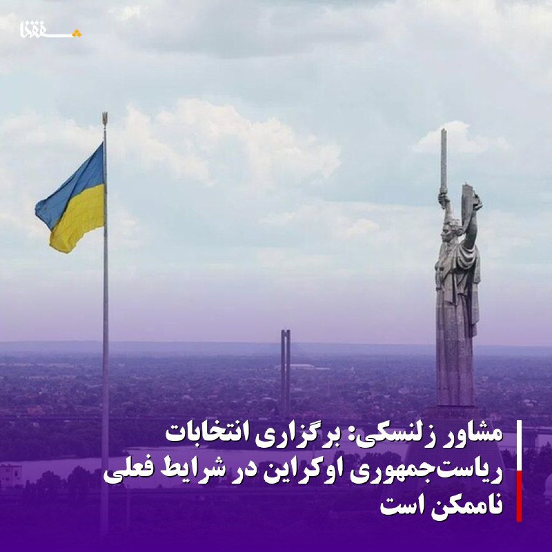 خبرگزاری بین المللی شفقنا: مشاور زلنسکی: برگزاری انتخابات ریاستجمهوری اوکراین در شرایط فعلی ناممکن است«میخائیلو بودولیاک»، مشاور دفتر ریاستجمهوری