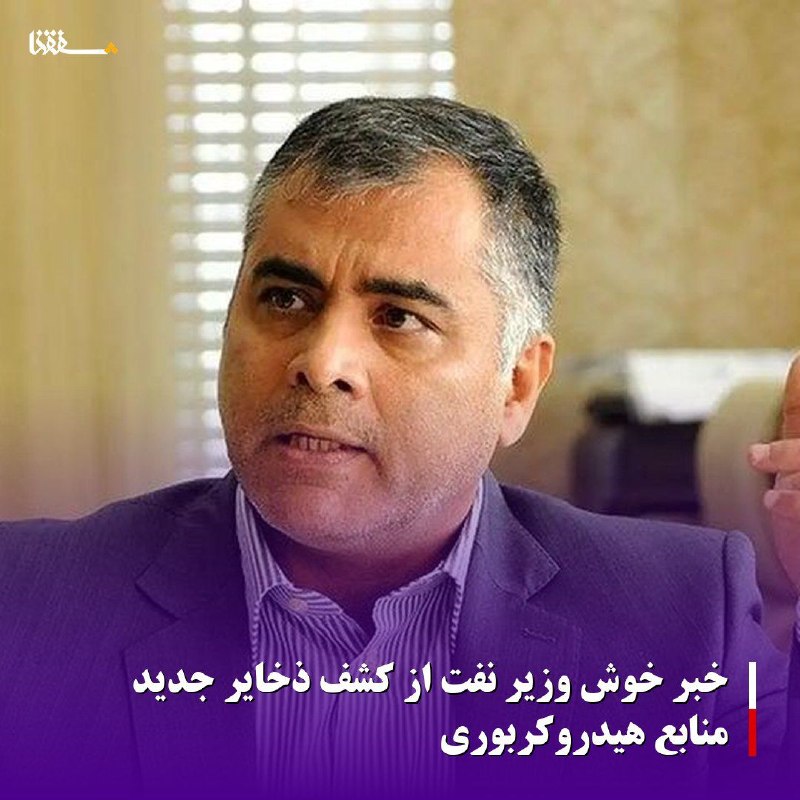 خبرگزاری بین المللی شفقنا: 🔴خبر خوش وزیر نفت از کشف ذخایر جدید منابع هیدروکربوری⬅️وزیر نفت از کشف ذخایر جدید و عظیم منابع هیدروکربوری در کشور خبر د