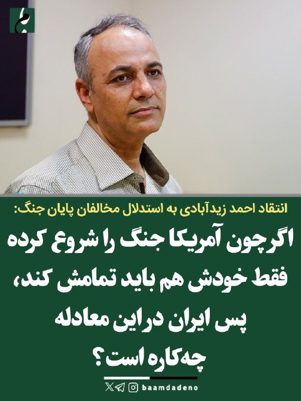 حامیان مردمی اصلاحات و اعتدال(حمد سابق): 🔴 زیدآبادی: اینکه چون آمریکا جنگ را شروع کرده، پس خودش هم باید تمامش کند چه استدلالی است؟🔸 احمد زیدآبادی با انتقاد از مخ