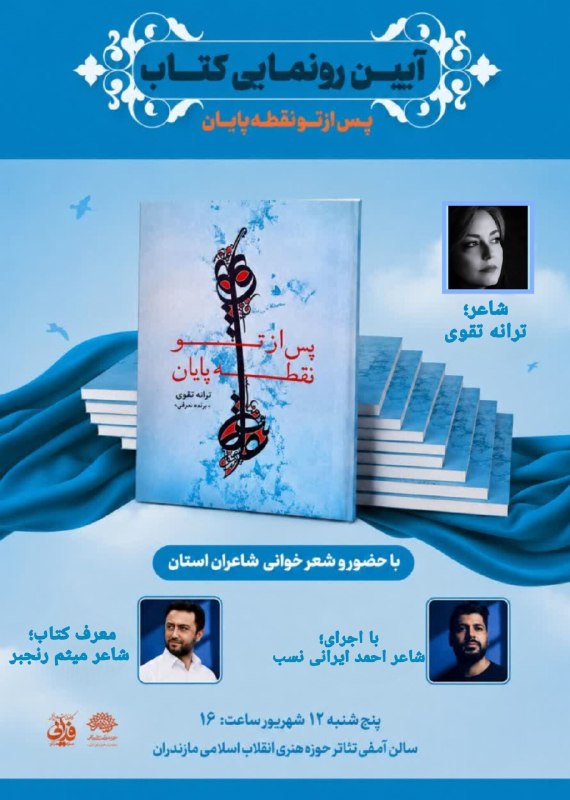 شمعدانی قرمز: آیین رونمایی از سومین اثر انفرادی ترانه تقوی "پس از تو نقطه پایان "پنج شنبه ۱۲ شهریور ساعت ۱۶ ساری، میدان امام، بلوار دا