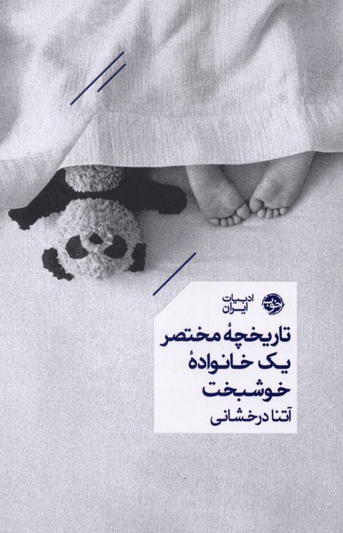 پخش ققنوس: 🗓️ بيستم و ششم مرداد ماهتاريخچه مختصر يك خانواده خوشبختا-------------------------ا🏫 ناشر : خوب✍ نويسنده: آتنا درخشاني↕ ق