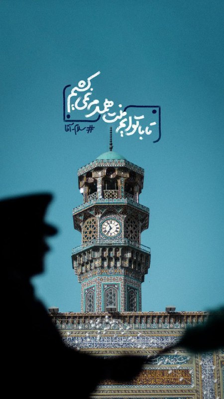 تبریز خبرلری ✔️: تا با توایم منت همدم نمی‌کشیم...هرروز ۸ صبح؛ #وقت_سلام بیزه قوشولون↙️🌐 @Tabriz_khabarlary🌐 instagram.com/Tabriz_khabarla