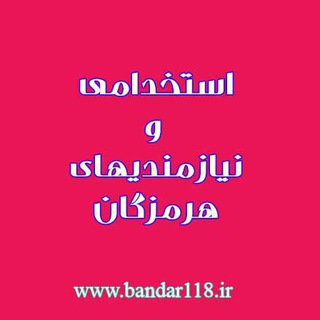 استخدامی هرمزگان