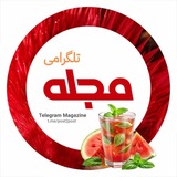 𝗽𝗼𝘀𝘁❷𝗽𝗼𝘀𝘁™ | مجله تلگرامی
