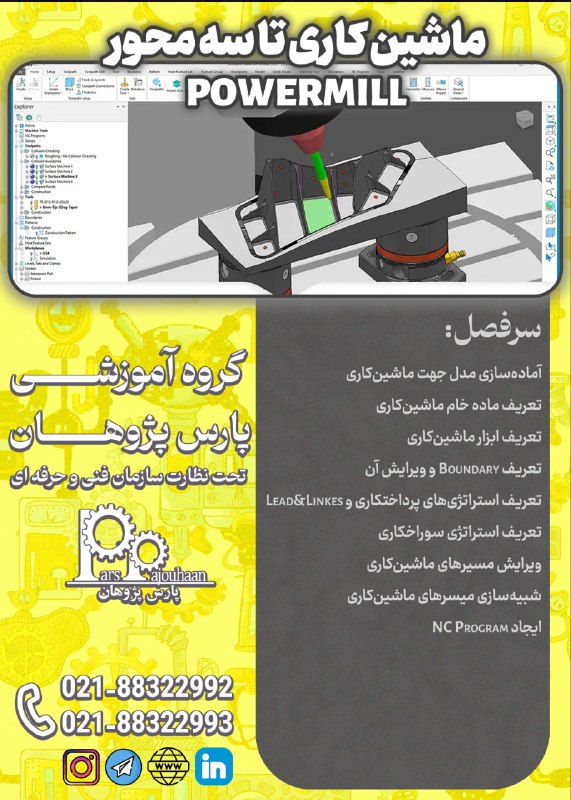 مهندسی مواد پارس پژوهان: 🚨شروع قطعی دوره از این جمعه🚨 POWERMILLماشین کاری با ⏰32 ساعت✅لینک ثبت نام👉🏻کلیک📌مشاوره و ثبت نام:👤@parspajouhaan☎️021-88