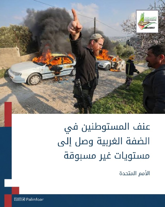 الأمم المتحدة تحذّر من تصعيد عنف المستوطنين بالضفة