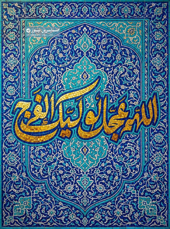 صابرين نيوز - Sabereen news: اللَّهُمَّ عَجِّل لِوَلِيِّكَ الْفَرَج شيعة الامام علي