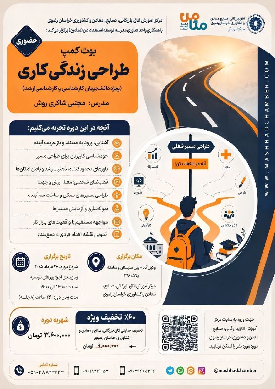 Mashhad Chamber of Commerce مرکز اموزش اتاق بازرگانی، صنایع، معادن و کشاورزی خراسان رضوی(مشهد): 🔶🔶 بوت کمپ طراحی زندگی کاری (ویژه دانشجویان کارشناسی و کارشناسی ارشد)👤مدرس: مجتبی شاکری روش 📚 سرفصل‌ها:🔵آشنایی، ورود به 