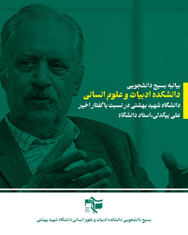 بسیج دانشگاه شهید بهشتی: .✍️بیانیۀ بسیج دانشجویی دانشکدۀ ادبیات و علومانسانی در نسبت با گفتار اخیر علیبیگدلی، استاد دانشگاه ♦️در پی اظهارات اخی