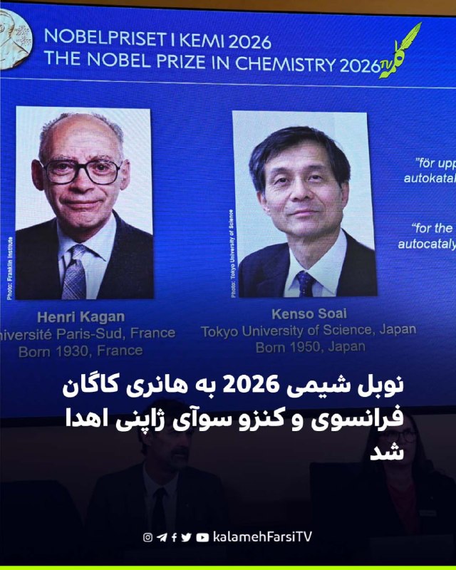 نوبل شیمی ۲۰۲۶ به هانری کاگان فرانسوی و کینسو سوای ژاپنی اهدا شد