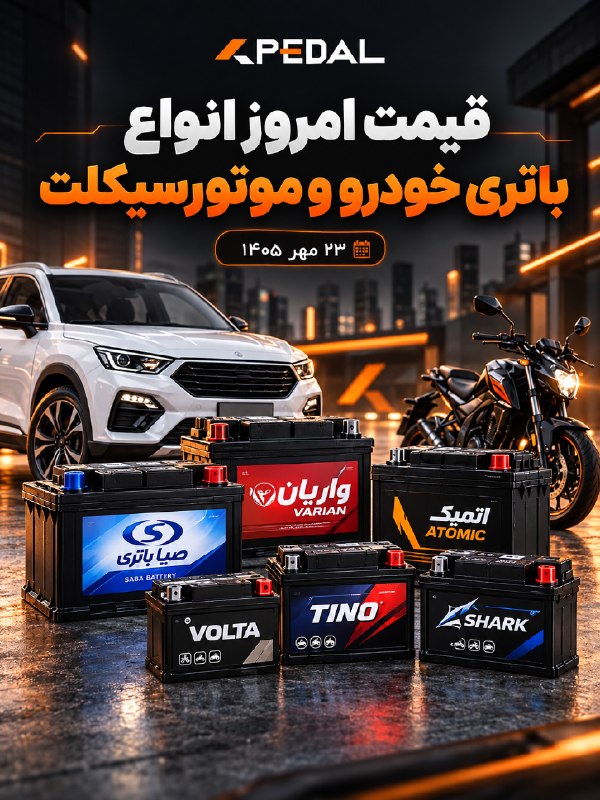 Pedal | پدال: فهرست قیمت جدید انواع باتری خودرو و موتورسیکلتبررسی تازه‌ترین فهرست قیمت باتری خودرو و موتورسیکلت در بازار امروز پنجشنبه