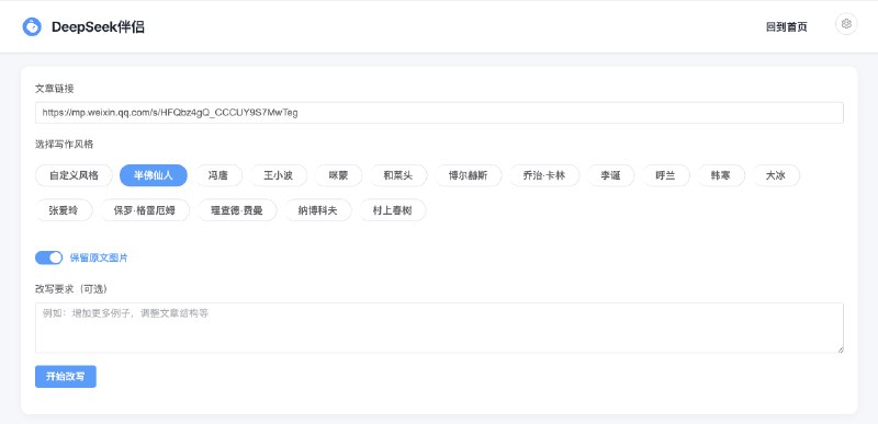 用DeepSeek R1做了个文章改写神器，测试完我就想哭了，就这么一步操作，AI出来的文章质量比我原文好多了😭而且，是直接用了我原文的图文结构，并且是可以直接把链接分享给别人查看的