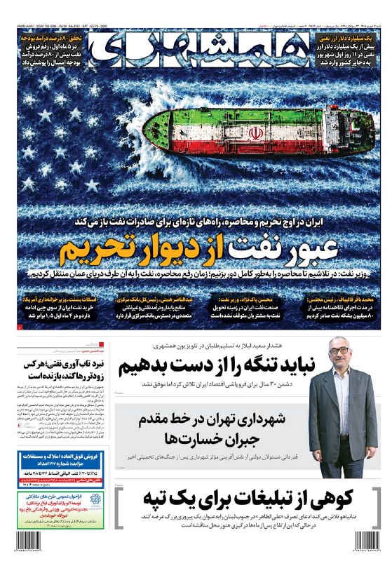همشهری: 🗞عبور نفت از دیوار تحریم🔹صفحه نخست همشهری، ۱۴ شهریور ۱۴۰۵@HamshahriNews