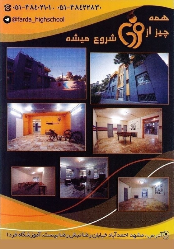 اخبار فرهنگیان (خراسان رضوی): 🔹مجتمع آموزشی غیر دولتی پسرانه فردا🔻 پیش دبستانی۲🔻 دوره های اول و دوم ابتدایی🔻 پایه های هفتم و هشتم متوسطه🔹با پشتوانه بی