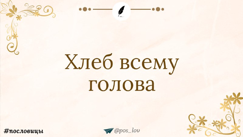 למה לחם הוא ראש הכל?