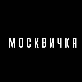 Telegram profile photo for Журнал «Москвичка»