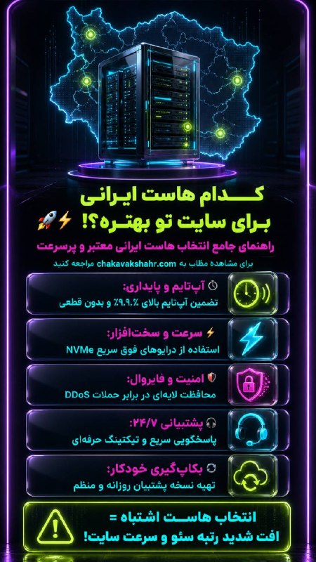 طراحی سایت و سئو سایت/ چکاوک شهر: خونه‌ای که برای سایتت انتخاب می‌کنی، مهم‌ترین فاکتور پایداری کسب‌وکار آنلاینته! 🏠💻خیلی‌ها فکر می‌کنن هاست فقط یک فضا برا