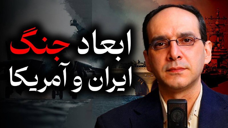 PARSI | رسانه پارسی: ابعاد جنگ ایران و آمریکا | ویرانی های پیش رودر جنگ پیش‌روی ایران و آمریکا که عملا وقوع آن قطعی است و صرفا صحبت درباره اب