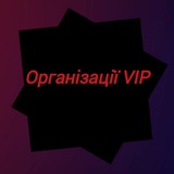 Новости по Організації VIP