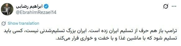 باریش نیوز: 🟥ابراهیم رضایی، عضو کمیسیون امنیت ملی مجلس:◽️ترامپ باز هم حرف از تسلیم ایران زده است. ایران بزرگ تسلیمشدنی نیست، کسی با