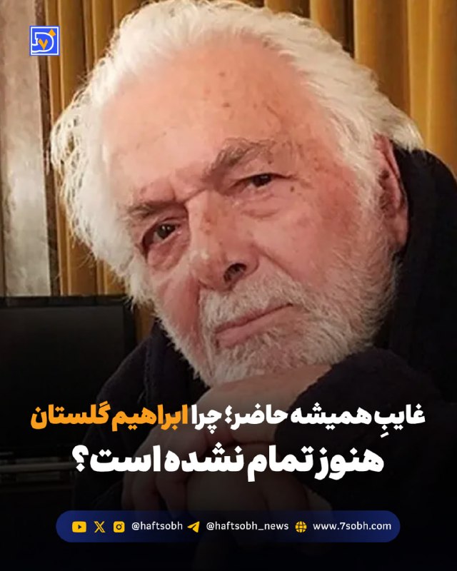 محمد تاجیک/دیپلماسی صله رحم را جدی بگیریم: گزارش #فرهنگی روزنامه هفت‌صبح🔴 غایبِ همیشه حاضر؛ چرا ابراهیم گلستان هنوز تمام نشده است؟ ابراهیم گلستان از آن چهره‌هایی ب
