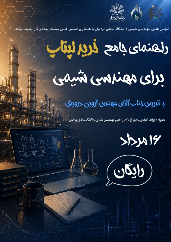کانال انجمن علمی صنعت نفت و گاز دانشگاه محقق اردبیلی: 💠 انجمن علمی مهندسی شیمی دانشگاه محقق اردبیلی با همکاری انجمن علمی صنعت نفت و گاز تقدیم میکند:🔴 وبینار راهنمای جامع خرید